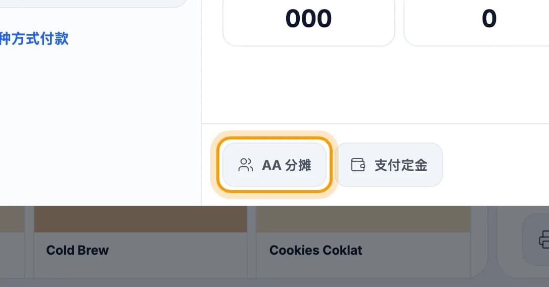 AA 分摊按钮已圈出
