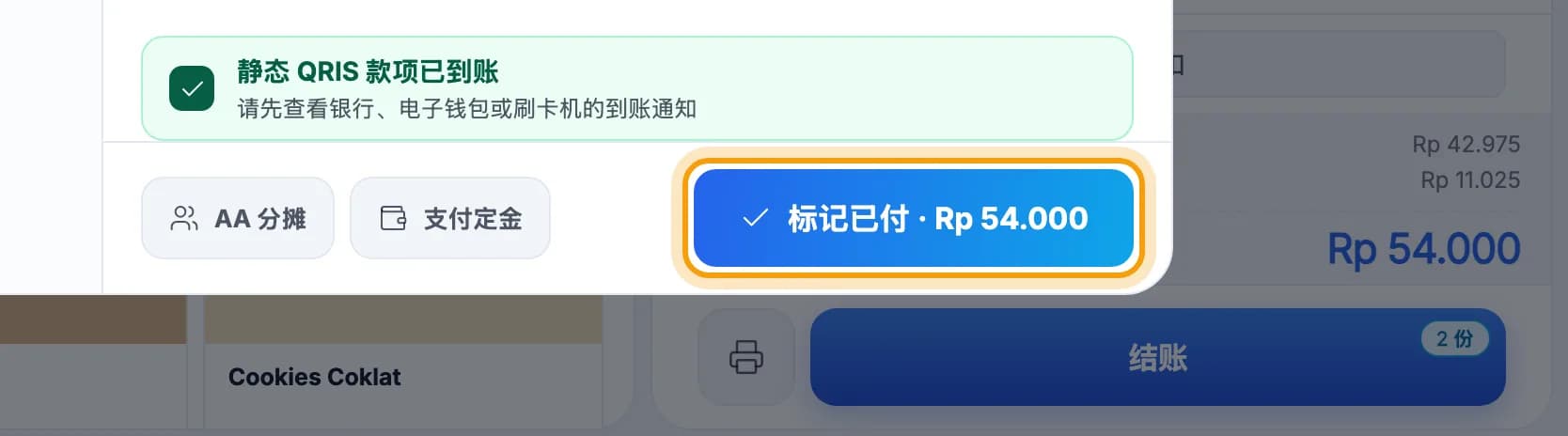标记已付按钮已圈出