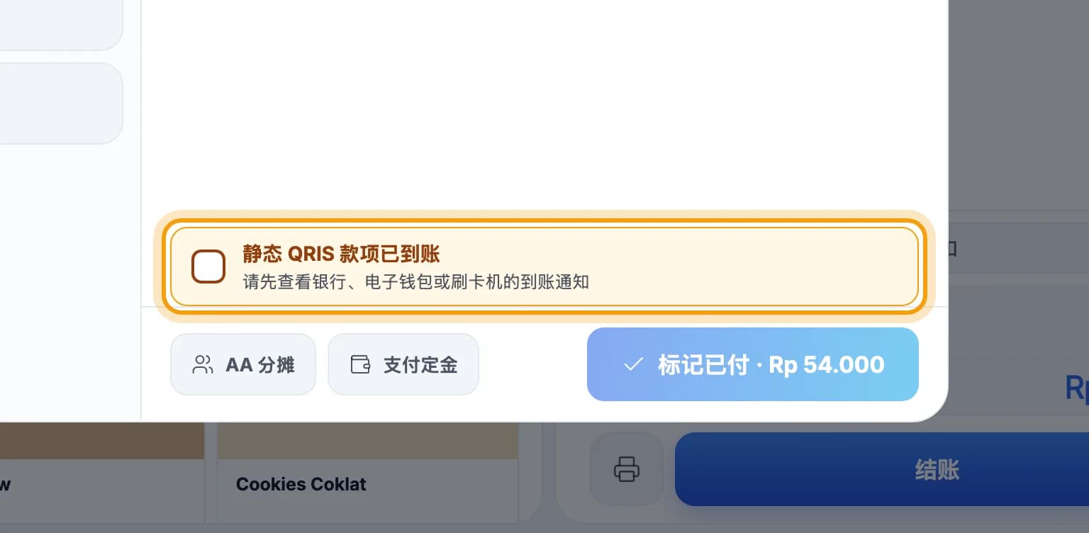 静态 QRIS 款项已到账 勾选框已圈出