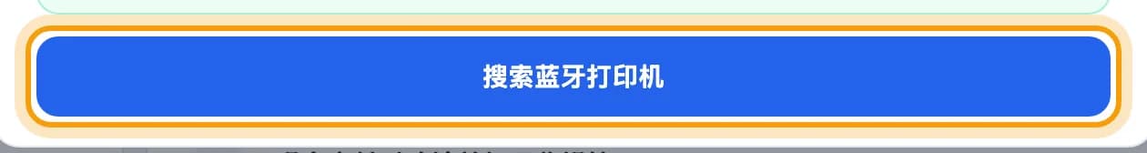 蓝牙标签页,搜索蓝牙打印机按钮被圈出