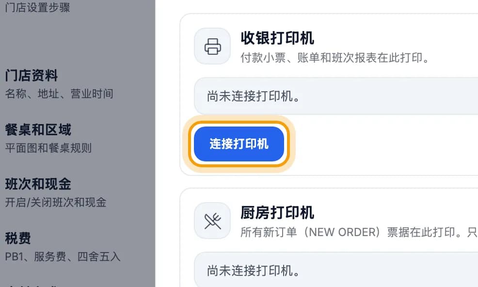 收银打印机卡片,连接打印机按钮被圈出