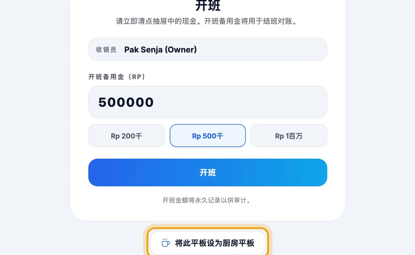 开班界面,将此平板设为厨房平板按钮已圈出