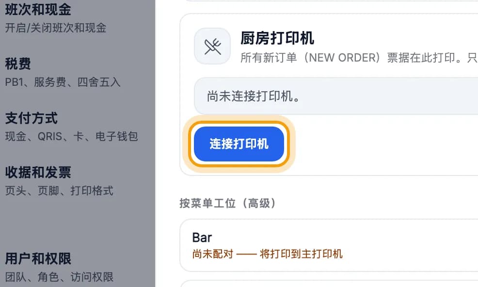 厨房打印机卡片,连接打印机按钮被圈出