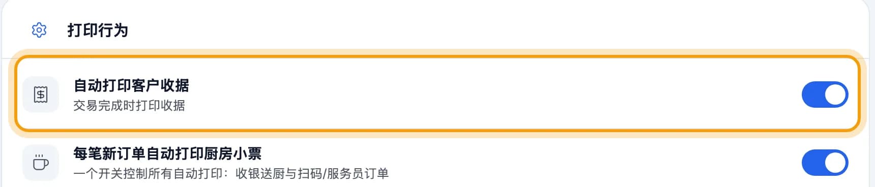 打印行为设置,自动打印客户收据开关被圈出