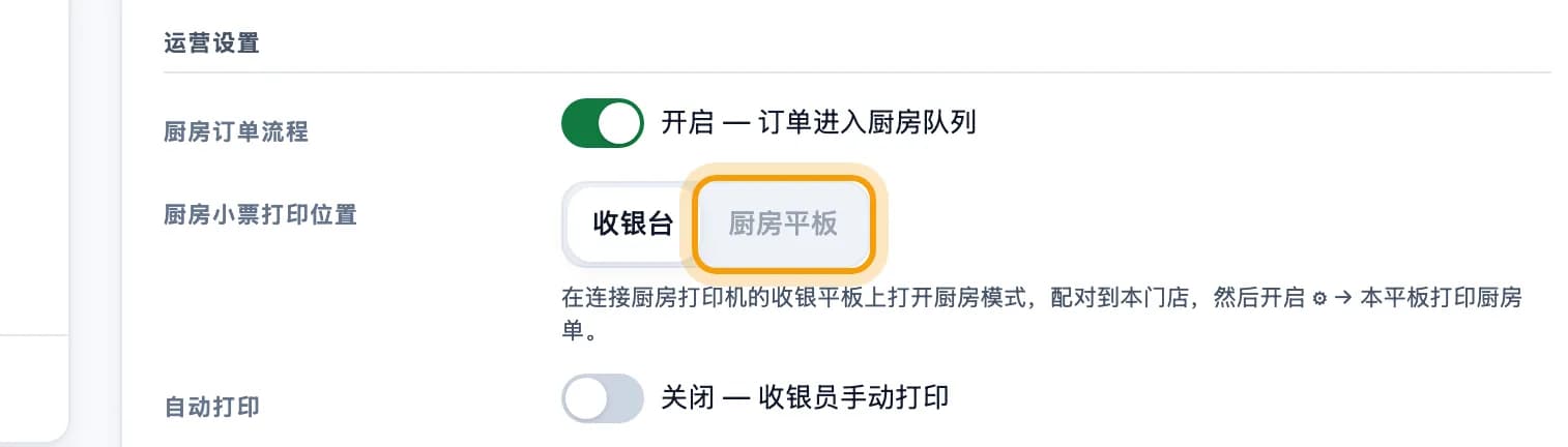 后台分店卡片,厨房平板选项已圈出