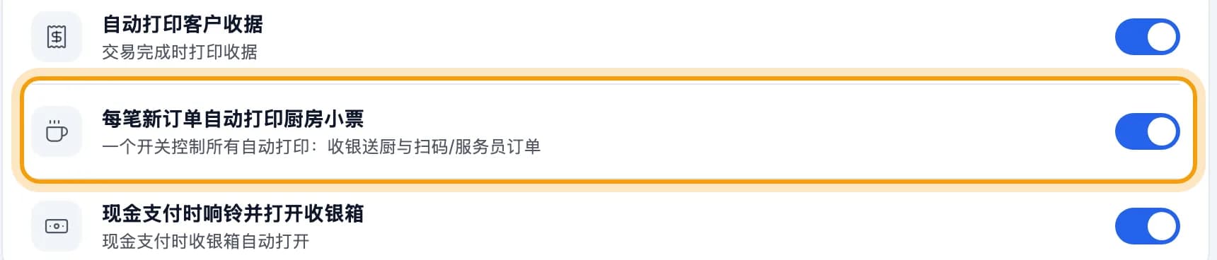 每笔新订单自动打印厨房小票开关被圈出