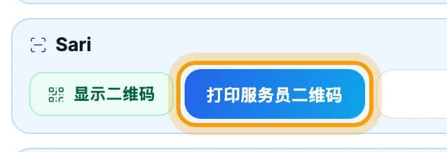 服务员 Sari 的卡片,打印服务员二维码按钮被圈出