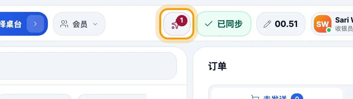 收银顶部栏,带数字 1 的铃铛图标被圈出