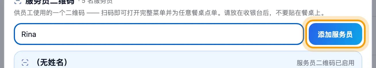 服务员姓名框里填了 Rina,添加服务员按钮被圈出