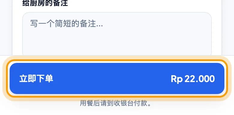 客人手机上的购物车,立即下单按钮被圈出