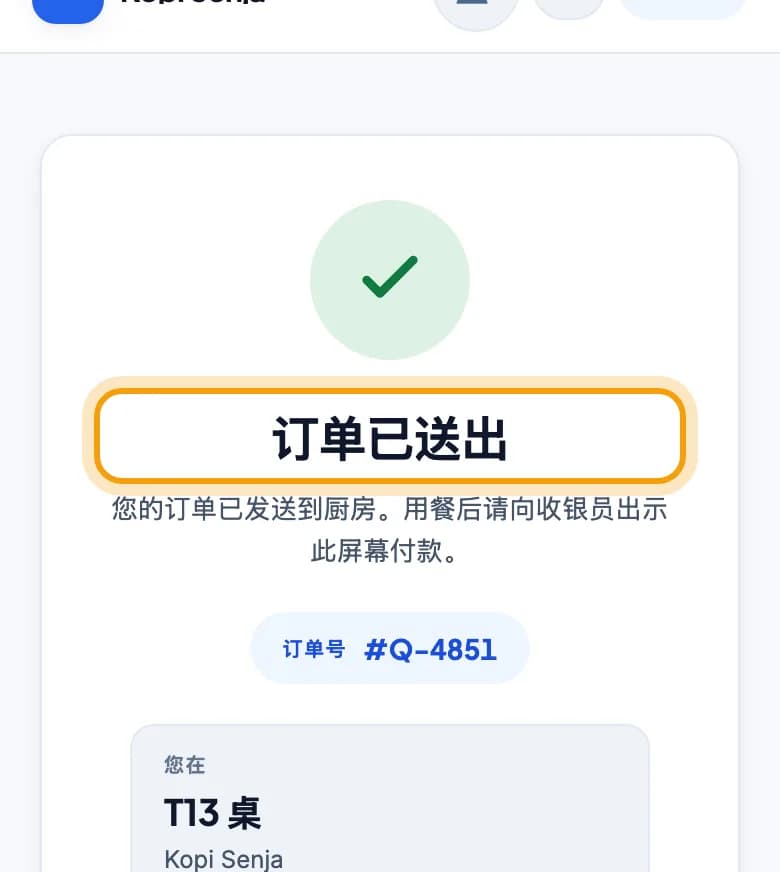 客人手机上的订单已送出画面,显示订单号和 T13 桌