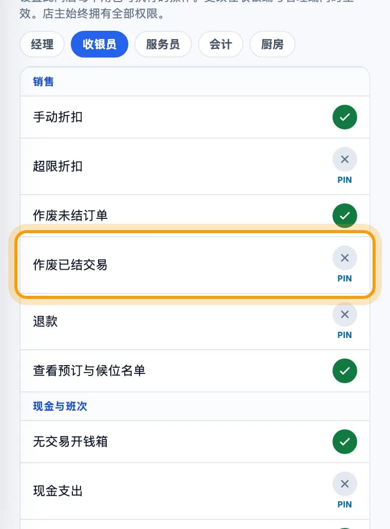 手机宽度的网页后台角色权限,收银员角色,作废已结交易一行带 PIN 标记,已圈出
