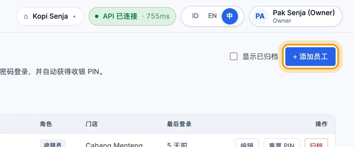 网页后台的商户员工页面,+ 添加员工按钮已圈出