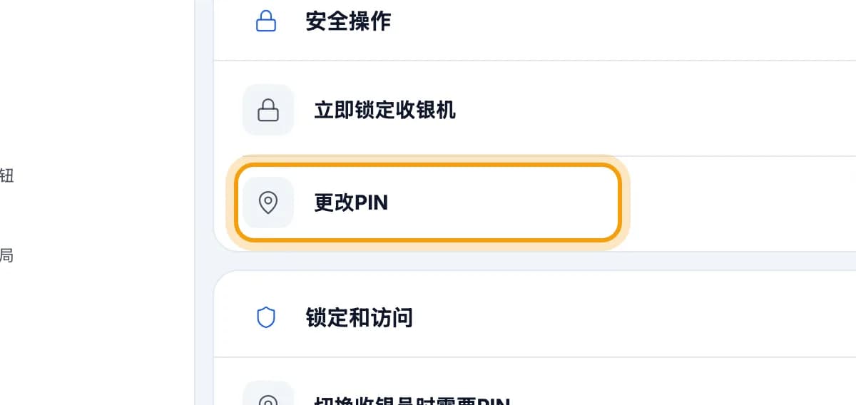 安全页面,更改PIN一行已圈出