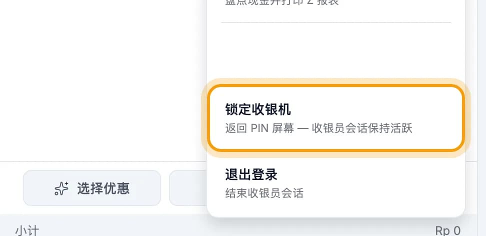用户菜单,锁定收银机已圈出
