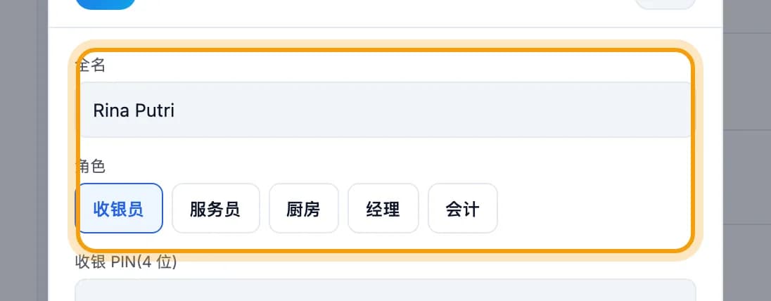 添加新员工面板,姓名栏和角色选项已圈出