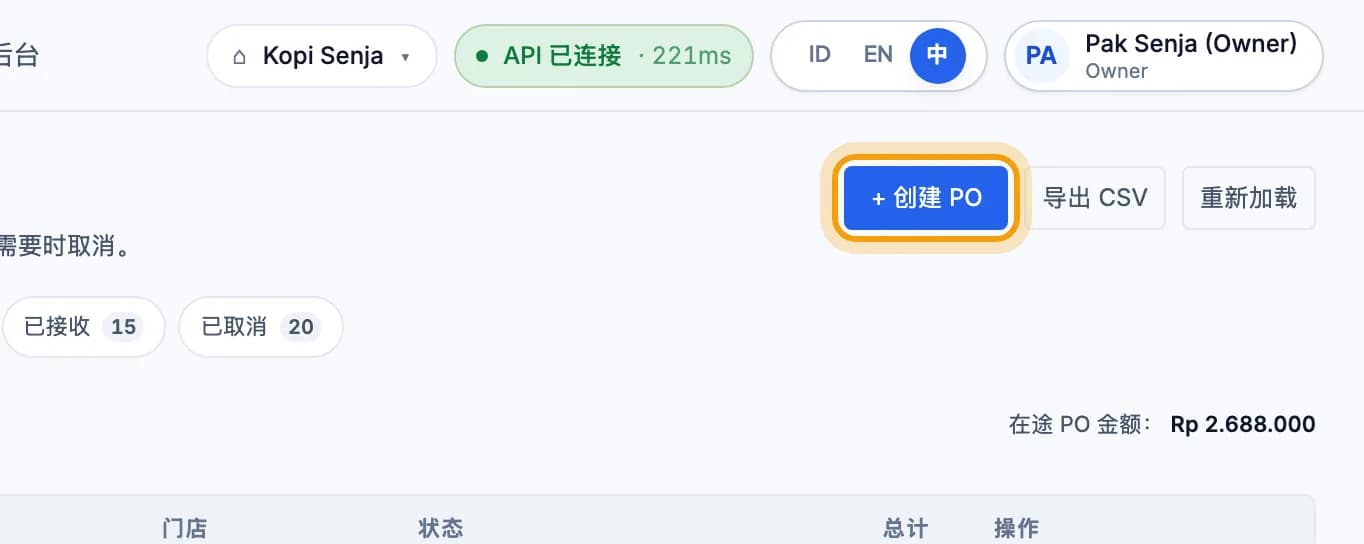 采购订单页面,+ 创建 PO 按钮被圈出