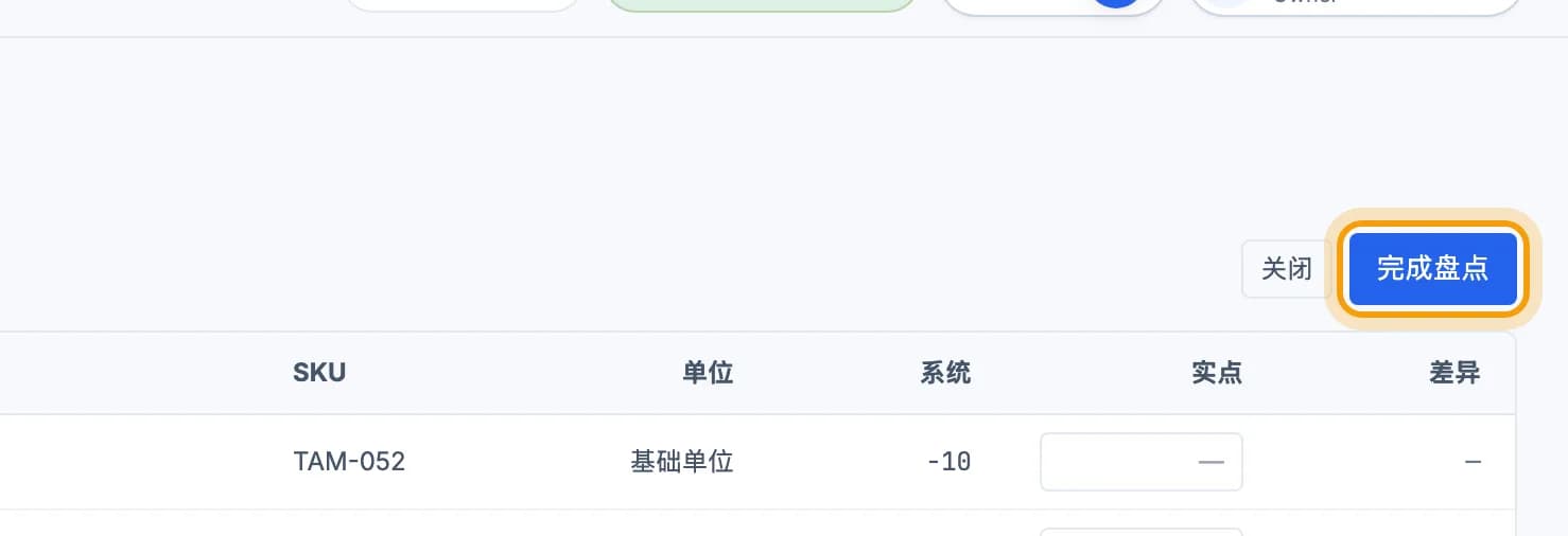 盘点右上角的完成盘点按钮被圈出