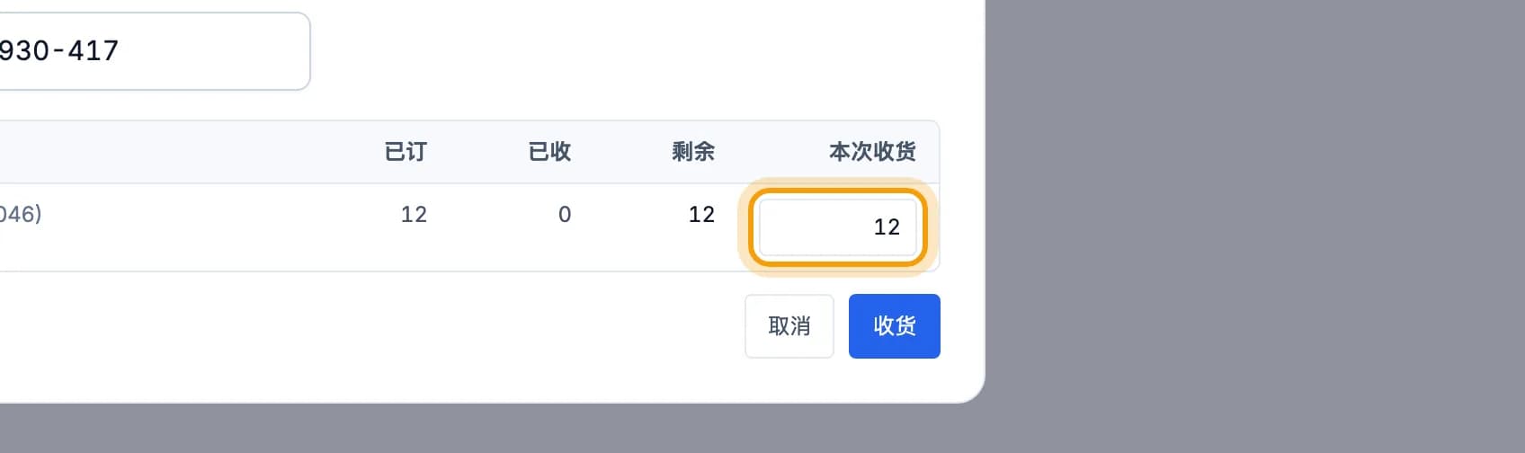 从采购订单收货窗口,本次收货栏被圈出