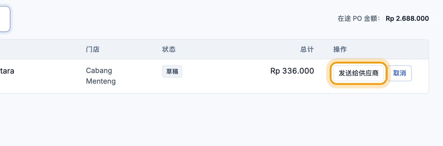 列表中的采购订单行,标记为已发送按钮被圈出