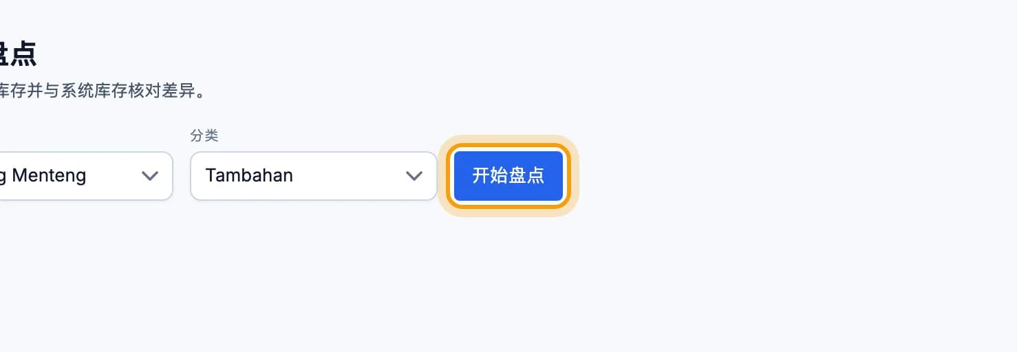 盘点页面,开始盘点按钮被圈出