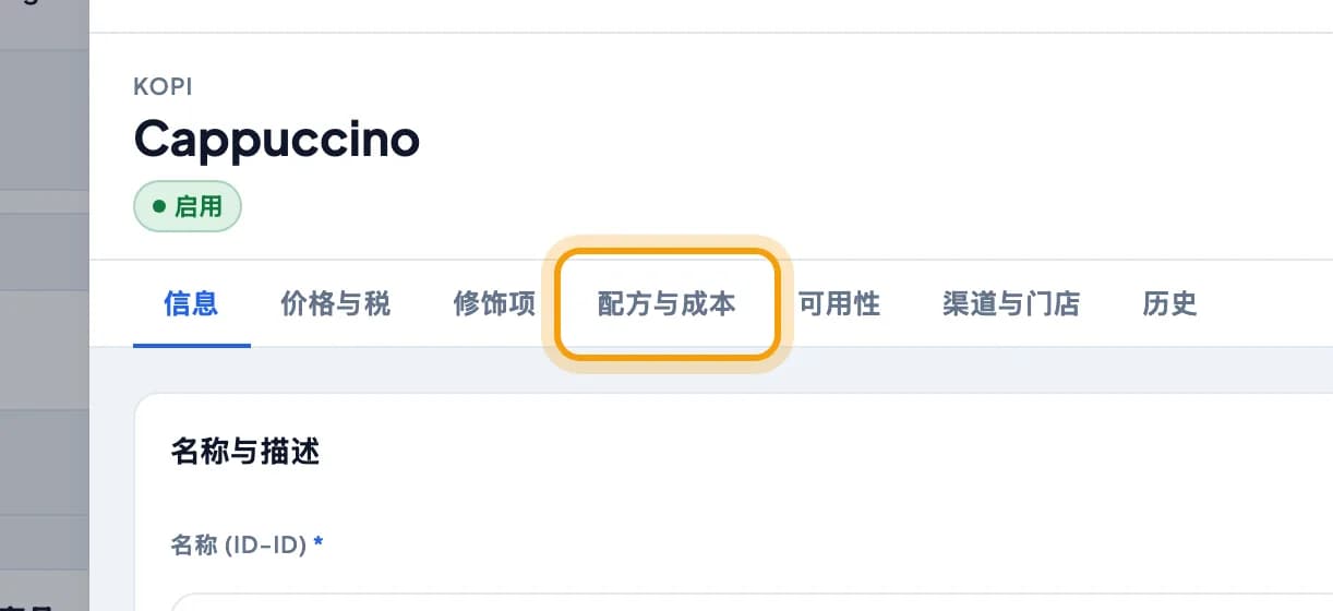 Cappuccino 商品窗口,配方与成本标签被圈出