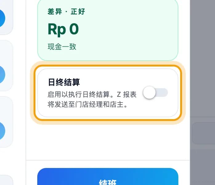 日终结算开关被圈出