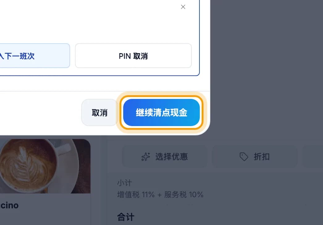 继续清点现金按钮被圈出
