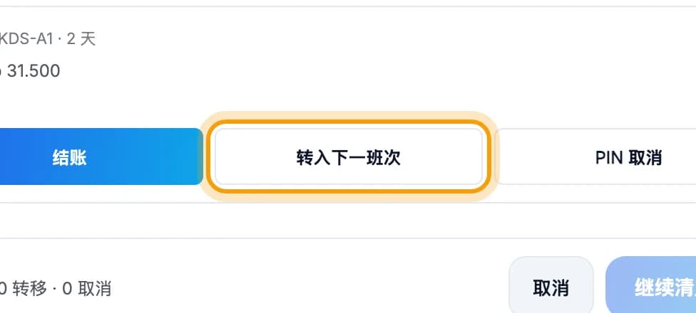 未结订单列表,转入下一班次按钮被圈出