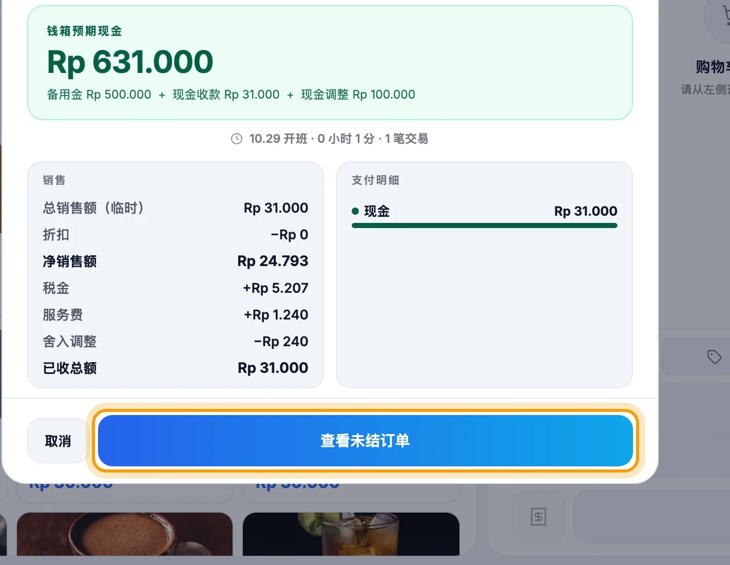 结班预览显示销售汇总,查看未结订单按钮被圈出