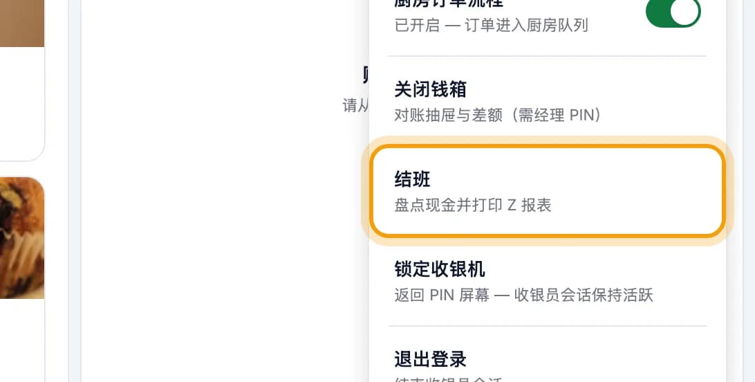 用户菜单已打开,结班被圈出